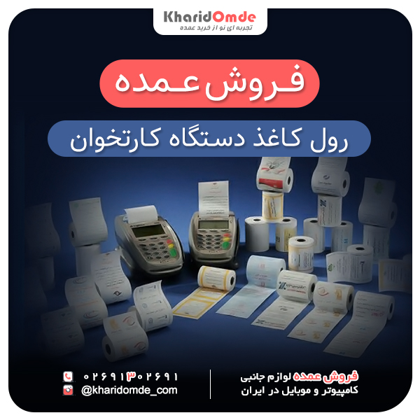 فروش عمده رول کاغذ دستگاه کارتخوان